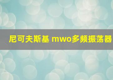 尼可夫斯基 mwo多频振荡器